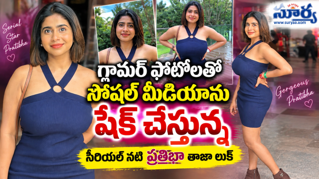 గ్లామర్ ఫోటోలతో సోషల్ మీడియాను షేక్ చేస్తున్న సీరియల్ నటి ప్రతిభా తాజా లుక్