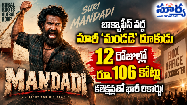బాక్సాఫీస్ వద్ద సూరి 'మండడి' దూకుడు: 12 రోజుల్లో రూ. 106 కోట్ల కలెక్షన్లతో భారీ రికార్డు!
