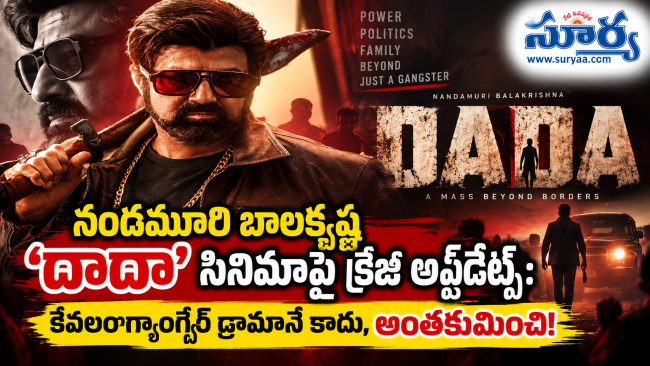 నందమూరి బాలకృష్ణ 'దాదా' సినిమాపై క్రేజీ అప్‌డేట్స్: కేవలం గ్యాంగ్స్టర్ డ్రామానే కాదు, అంతకుమించి!