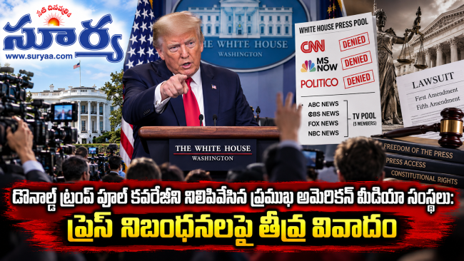 డొనాల్డ్ ట్రంప్ పూల్ కవరేజీని నిలిపివేసిన ప్రముఖ అమెరికన్ మీడియా సంస్థలు: ప్రెస్ నిబంధనలపై తీవ్ర వివాదం