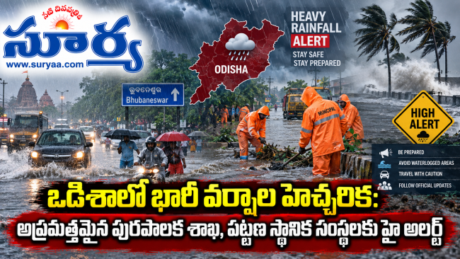 ఒడిశాలో భారీ వర్షాల హెచ్చరిక: అప్రమత్తమైన పురపాలక శాఖ, పట్టణ స్థానిక సంస్థలకు హై అలర్ట్