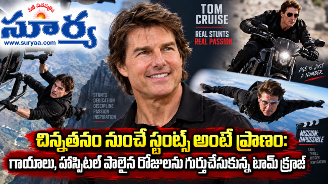  చిన్నతనం నుంచే స్టంట్స్ అంటే ప్రాణం: గాయాలు, హాస్పిటల్ పాలైన రోజులను గుర్తుచేసుకున్న టామ్ క్రూజ్