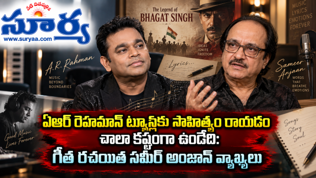 ఏఆర్ రెహమాన్ ట్యూన్లకు సాహిత్యం రాయడం చాలా కష్టంగా ఉండేది: గీత రచయిత సమీర్ అంజాన్ వ్యాఖ్యలు