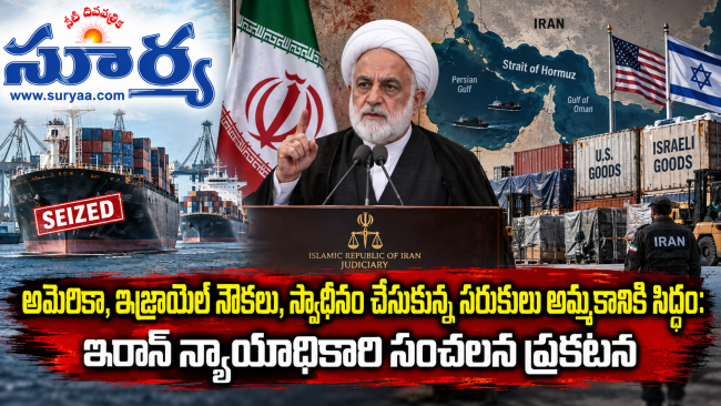 అమెరికా, ఇజ్రాయెల్ నౌకలు, స్వాధీనం చేసుకున్న సరుకులు అమ్మకానికి సిద్ధం: ఇరాన్ న్యాయాధికారి సంచలన ప్రకటన