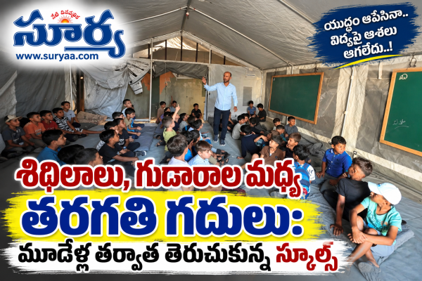శిథిలాలు, గుడారాల మధ్య తరగతి గదులు: మూడేళ్ల తర్వాత బడిబాట పట్టిన గాజా చిన్నారులు