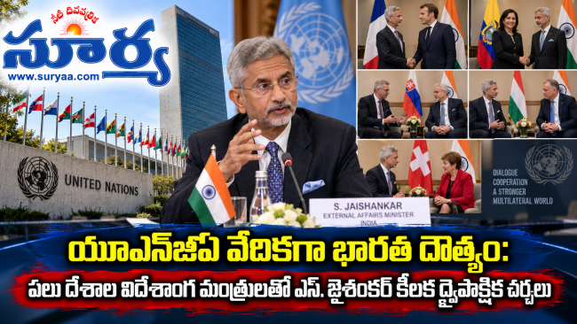 యూఎన్‌జీఏ వేదికగా భారత దౌత్యం: పలు దేశాల విదేశాంగ మంత్రులతో ఎస్. జైశంకర్ కీలక ద్వైపాక్షిక చర్చలు