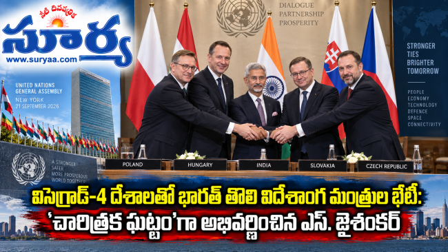 విసెగ్రాడ్-4 దేశాలతో భారత్ తొలి విదేశాంగ మంత్రుల భేటీ: 'చారిత్రక ఘట్టం'గా అభివర్ణించిన ఎస్. జైశంకర్