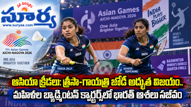 ఆసియా క్రీడలు: త్రీసా-గాయత్రి జోడీ అద్భుత విజయం.. మహిళల బ్యాడ్మింటన్ క్వార్టర్స్‌లో భారత్ ఆశలు సజీవం