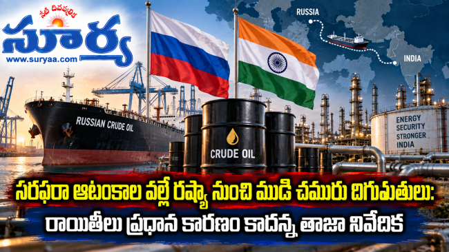 సరఫరా ఆటంకాల వల్లే రష్యా నుంచి ముడి చమురు దిగుమతులు: రాయితీలు ప్రధాన కారణం కాదన్న తాజా నివేదిక