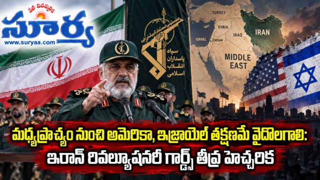  మధ్యప్రాచ్యం నుంచి అమెరికా, ఇజ్రాయెల్ తక్షణమే వైదొలగాలి: ఇరాన్ రివల్యూషనరీ గార్డ్స్ తీవ్ర హెచ్చరిక