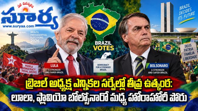 బ్రెజిల్ అధ్యక్ష ఎన్నికల సర్వేల్లో తీవ్ర ఉత్కంఠ: లూలా, ఫ్లావియో బోల్సోనారో మధ్య హోరాహోరీ పోరు
