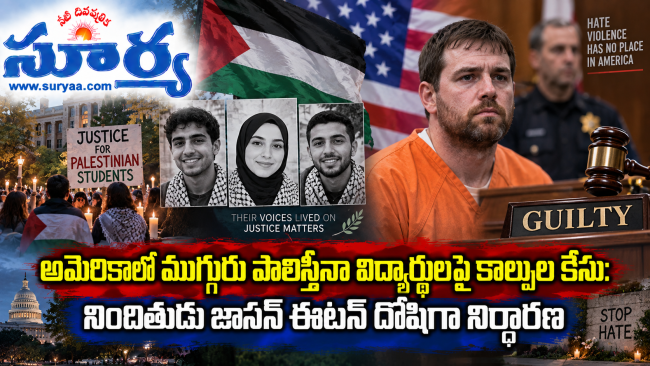 అమెరికాలో ముగ్గురు పాలస్తీనా విద్యార్థులపై కాల్పుల కేసు: నిందితుడు జాసన్ ఈటన్ దోషిగా నిర్ధారణ