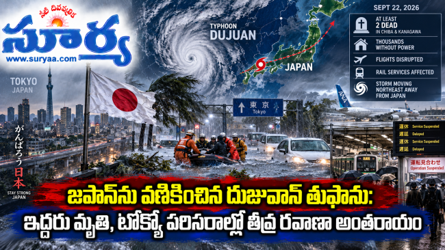 జపాన్ను వణికించిన దుజువాన్ తుఫాను: ఇద్దరు మృతి, టోక్యో పరిసరాల్లో తీవ్ర రవాణా అంతరాయం