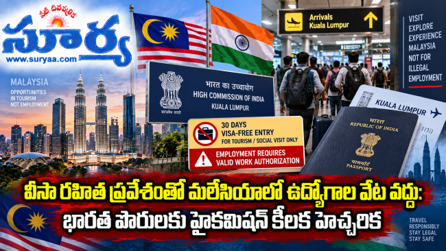  వీసారహిత ప్రవేశంతో మలేసియాలో ఉద్యోగాల వేట వద్దు: భారత పౌరులకు హైకమిషన్ కీలక హెచ్చరిక