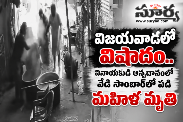 విజయవాడలో విషాదం.. వినాయకుడి అన్నదానంలో వేడి సాంబార్‌లో పడి మహిళ మృతి