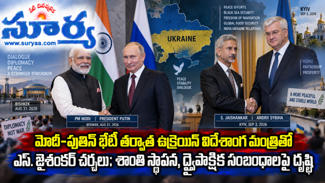 మోదీ-పుతిన్ భేటీ తర్వాత ఉక్రెయిన్ విదేశాంగ మంత్రితో ఎస్. జైశంకర్ చర్చలు: శాంతి స్థాపన, ద్వైపాక్షిక సంబంధాలపై దృష్టి