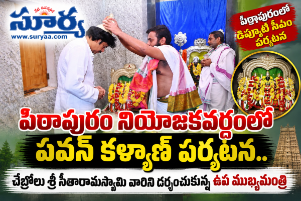 పిఠాపురం నియోజకవర్గంలో పవన్ కళ్యాణ్ పర్యటన.. చేబ్రోలు శ్రీ సీతారామస్వామి వారిని దర్శించుకున్న ఉప ముఖ్యమంత్రి