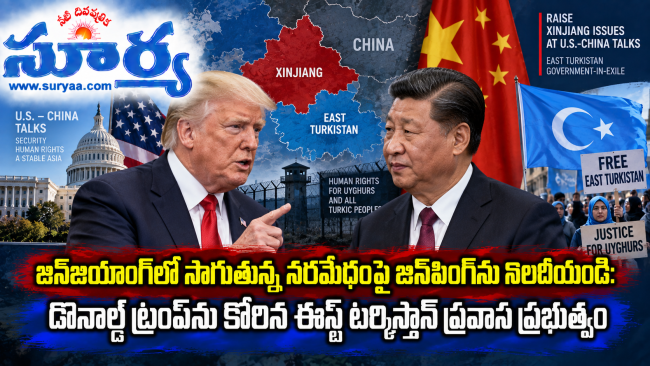  జిన్‌జియాంగ్‌లో సాగుతున్న నరమేధంపై జిన్‌పింగ్‌ను నిలదీయండి: డొనాల్డ్ ట్రంప్‌ను కోరిన ఈస్ట్ టర్కిస్తాన్ ప్రవాస ప్రభుత్వం