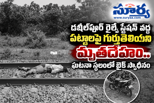 డబీల్‌పూర్ రైల్వే స్టేషన్ వద్ద పట్టాలపై గుర్తుతెలియని మృతదేహం.. ఘటనా స్థలంలో బైక్ స్వాధీనం