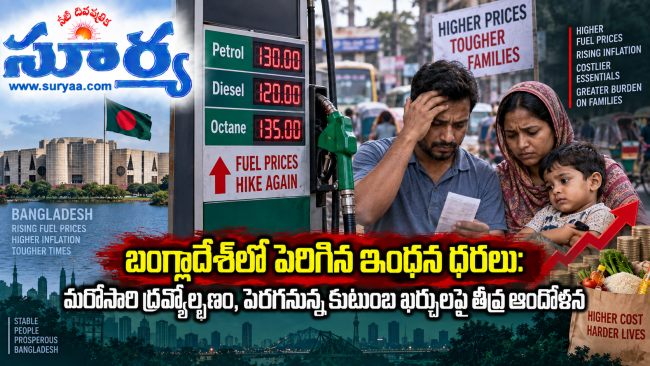 బంగ్లాదేశ్‌లో పెరిగిన ఇంధన ధరలు: మరోసారి ద్రవ్యోల్బణం, పెరగనున్న కుటుంబ ఖర్చులపై తీవ్ర ఆందోళన