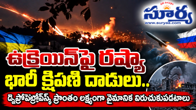 ఉక్రెయిన్‌పై రష్యా భారీ క్షిపణి దాడులు.. డ్నిప్రోపెట్రోవ్‌స్క్ ప్రాంతం లక్ష్యంగా వైమానిక విరుచుకుపడటాలు