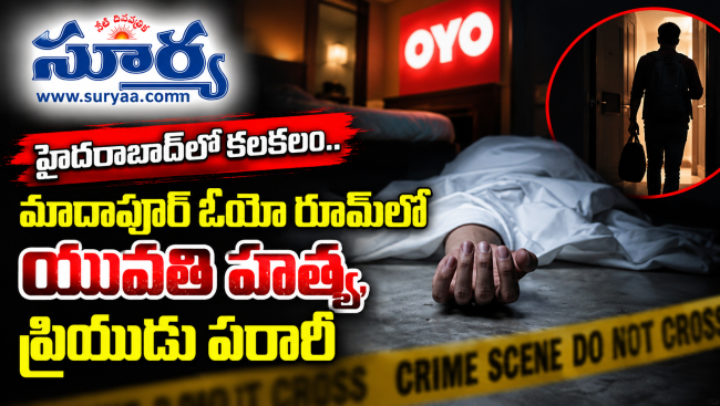 హైదరాబాద్‌ మాదాపూర్‌లో  ఓయో రూమ్‌లో యువతి హత్య, ప్రియుడు పరారీ