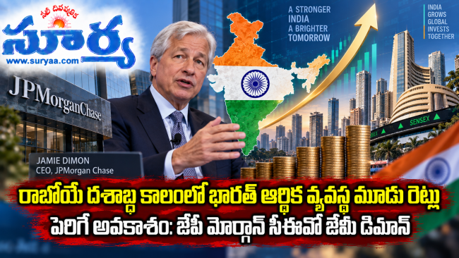  రాబోయే దశాబ్ద కాలంలో భారత్ ఆర్థిక వ్యవస్థ మూడు రెట్లు పెరిగే అవకాశం: జేపీ మోర్గాన్ సీఈవో జేమీ డిమోన్