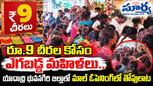 రూ.9 చీరల కోసం ఎగబడ్డ మహిళలు.. యాదాద్రి భువనగిరి జిల్లాలో మాల్ ఓపెనింగ్‌లో తోపులాట