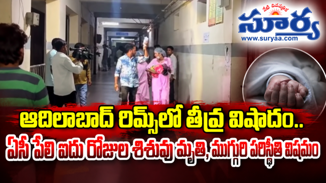 ఆదిలాబాద్ రిమ్స్‌లో తీవ్ర విషాదం.. ఏసీ పేలి ఐదు రోజుల శిశువు మృతి, ముగ్గురి పరిస్థితి విషమం