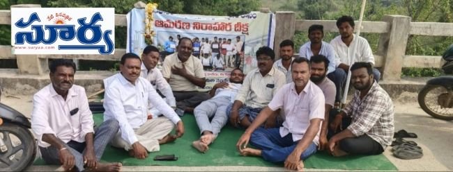 అనంతారం బిక్కవాగు వంతెన పై రెండో రోజు కొనసాగుతున్న ఆమరణ నిరాహార దీక్ష.