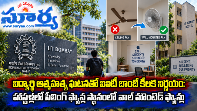విద్యార్థి ఆత్మహత్య ఘటనతో ఐఐటీ బాంబే కీలక నిర్ణయం: హాస్టళ్లలో సీలింగ్ ఫ్యాన్ల స్థానంలో వాల్ మౌంటెడ్ ఫ్యాన్లు