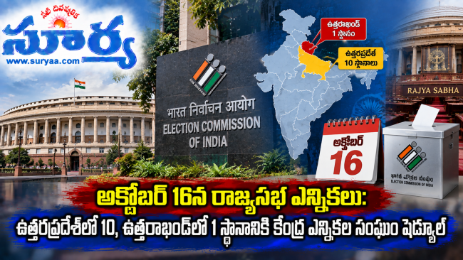 అక్టోబర్ 16న రాజ్యసభ ఎన్నికలు: ఉత్తరప్రదేశ్‌లో 10, ఉత్తరాఖండ్‌లో 1 స్థానానికి కేంద్ర ఎన్నికల సంఘం షెడ్యూల్