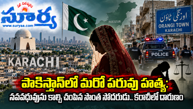 పాకిస్తాన్‌లో మరో పరువు హత్య: నవవధువును కాల్చి చంపిన సొంత సోదరుడు.. కరాచీలో దారుణం