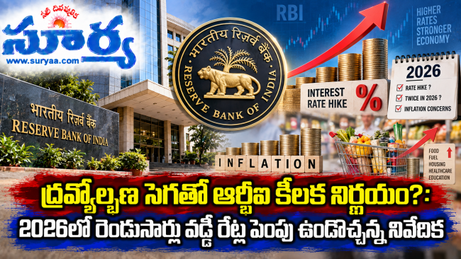  ద్రవ్యోల్బణ సెగతో ఆర్బీఐ కీలక నిర్ణయం?: 2026లో రెండుసార్లు వడ్డీ రేట్ల పెంపు ఉండొచ్చన్న నివేదిక