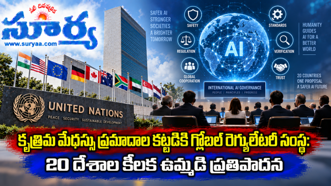 కృత్రిమ మేధస్సు ప్రమాదాల కట్టడికి గ్లోబల్ రెగ్యులేటరీ సంస్థ: 20 దేశాల కీలక ఉమ్మడి ప్రతిపాదన