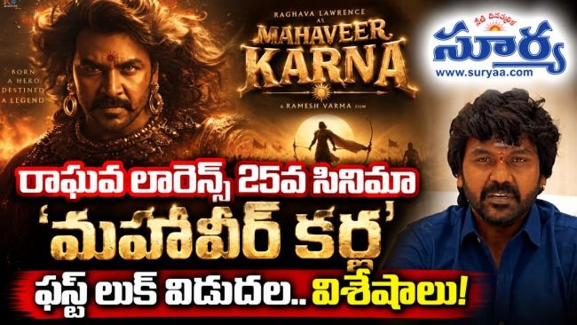 రాఘవ లారెన్స్ ప్రతిష్టాత్మక 25వ సినిమాకు టైటిల్ ఫిక్స్: పవర్‌ఫుల్ లుక్‌తో ‘మహావీర్ కర్ణ’ ఫస్ట్ లుక్ పోస్టర్ విడుదల