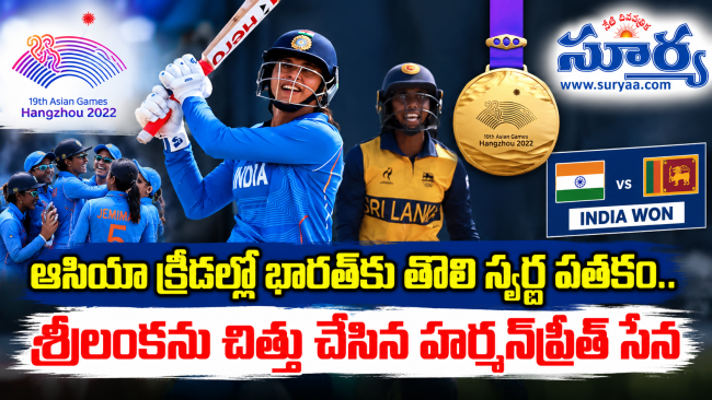 ఆసియా క్రీడల్లో భారత్‌కు తొలి స్వర్ణ పతకం.. శ్రీలంకను చిత్తు చేసిన హర్మన్‌ప్రీత్ సేన