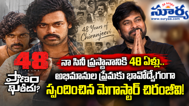 నా సినీ ప్రస్థానానికి 48 ఏళ్లు.. అభిమానుల ప్రేమకు భావోద్వేగంగా స్పందించిన మెగాస్టార్ చిరంజీవి!