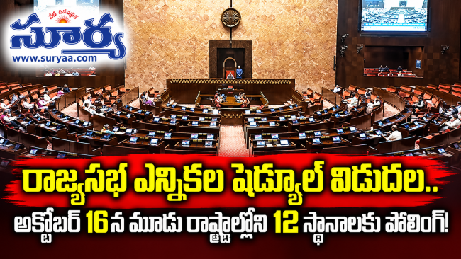 రాజ్యసభ ఎన్నికల షెడ్యూల్ విడుదల.. అక్టోబర్ 16న మూడు రాష్ట్రాల్లోని 12 స్థానాలకు పోలింగ్!