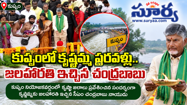 కుప్పంలో కృష్ణమ్మ పరవళ్లు.. కృష్ణా జలాలకు ఘనంగా జలహారతి ఇచ్చిన సీఎం చంద్రబాబు నాయుడు!