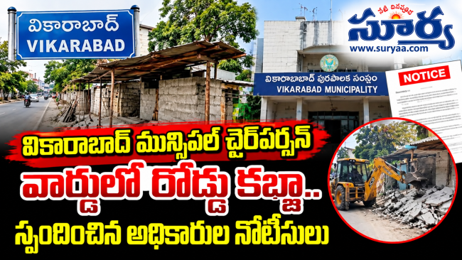 వికారాబాద్ మున్సిపల్ చైర్‌పర్సన్ వార్డులో రోడ్డు కబ్జా.. స్పందించిన అధికారులు నోటీసులు జారీ 