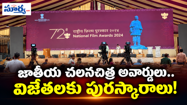 72వ జాతీయ చలనచిత్ర అవార్డులు.. ఏక్తా నగర్ డోమ్‌లో 1000 మంది అతిథుల మధ్య ఘనంగా ప్రదానోత్సవం!