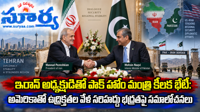 ఇరాన్ అధ్యక్షుడితో పాక్ హోం మంత్రి కీలక భేటీ: అమెరికాతో ఉద్రిక్తతల వేళ సరిహద్దు భద్రతపై సమాలోచనలు 