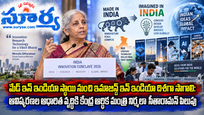 మేడ్ ఇన్ ఇండియా స్థాయి నుంచి ఇమాజిన్డ్ ఇన్ ఇండియా దిశగా సాగాలి: ఆవిష్కరణల ఆధారిత వృద్ధికి కేంద్ర ఆర్థిక మంత్రి నిర్మలా సీతారామన్ పిలుపు