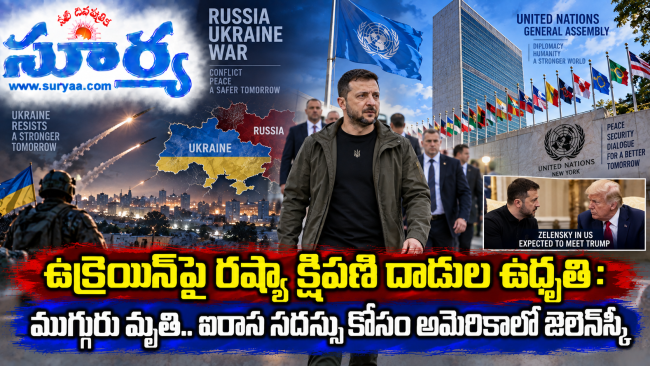ఉక్రెయిన్‌పై రష్యా క్షిపణి దాడుల ఉధృతి: ముగ్గురు మృతి.. ఐరాస సదస్సు కోసం అమెరికాలో జెలెన్‌స్కీ