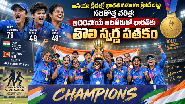 ఆసియా క్రీడల్లో భారత మహిళల క్రికెట్ జట్టు సరికొత్త చరిత్ర: అదిరిపోయే ఆటతీరుతో భారత్‌కు తొలి స్వర్ణ పతకం