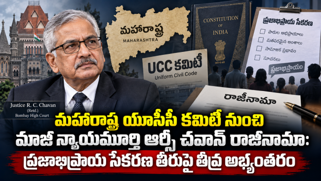 మహారాష్ట్ర యూసీసీ కమిటీ నుంచి మాజీ న్యాయమూర్తి ఆర్సీ చవాన్ రాజీనామా: ప్రజాభిప్రాయ సేకరణ తీరుపై తీవ్ర అభ్యంతరం