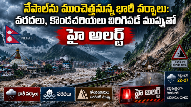  నేపాల్‌ను ముంచెత్తనున్న భారీ వర్షాలు: వరదలు, కొండచరియలు విరిగిపడే ముప్పుతో హై అలర్ట్