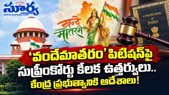 'వందేమాతరం' పిటిషన్‌పై సుప్రీంకోర్టు కీలక ఉత్తర్వులు.. కేంద్ర ప్రభుత్వానికి ఆదేశాలు!