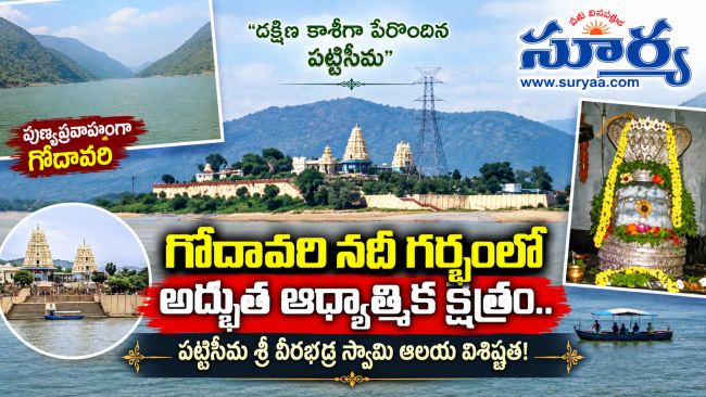 గోదావరి నదీ గర్భంలో అద్భుత ఆధ్యాత్మిక క్షేత్రం.. పట్టిసీమ శ్రీ వీరభద్ర స్వామి ఆలయ విశిష్టత!
